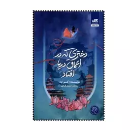 کتاب دختری که در اعماق دریا افتاد لبه رنگی  اثر  اکسی اوه مترجم مریم رفیعی  انتشارات مجازی 