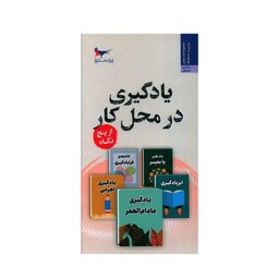 کتاب یادگیری در محل کار از پنج نگاه مترجم فرزان حق شناس  انتشارات پرستو 