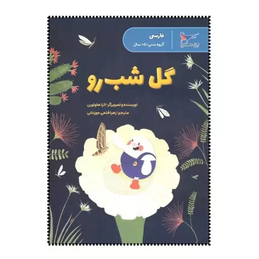 کتاب گل شب رو اثر لارا هاوتورن ترجمه زهرا فتحی جوزدانی  انتشارات پرستو 