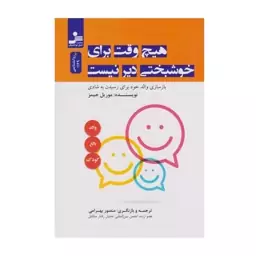 کتاب هیچ وقت برای خوشبختی دیر نیست اثر  موریل جیمز  مترجم منصور بهرامی انتشارات نسل نو اندیش 