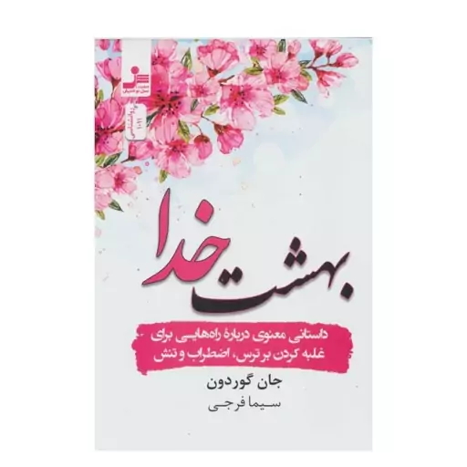 کتاب بهشت خدا اثر جان گوردون مترجم سیما فرجی انتشارات نسل نو اندیش