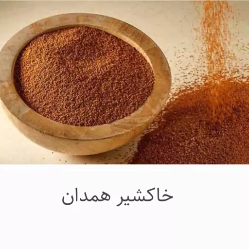 خاکشیر اعلا با ضمانت مرجوعی همدان تمیز و عالی 500 گرمی  نیم کیلویی  