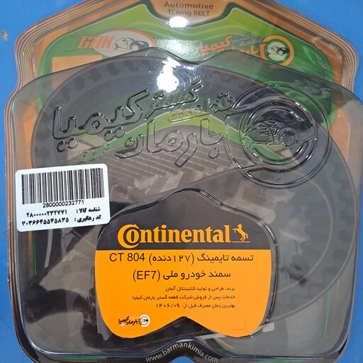 تسمه تایم سمند ملی کنتیننتال CONTINENTAL دنا،سورن،دنا پلاس 127 دنده