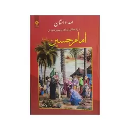 صدداستان اززندگانی سالاروسرورشهیدان امام حسین،نشریاس بهشت،رقعی شومیز،182ص