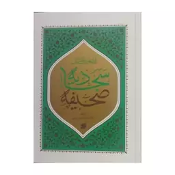 صحیفه سجادیه،امام علی بن الحسین،ترجمه علامه ابوالحسن شعرانی،وزیری سلفون،چاپ نشربین الملل،375ص