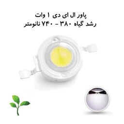 پاور ال ای دی رشد گیاه Power LED 1W چیپ تایوان فول اسپکتروم Epistar رنگ نور سفید