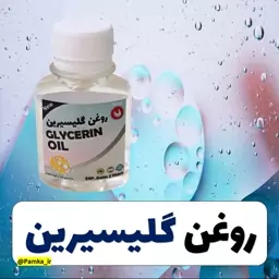 روغن گلیسیرین کیفیت عالی 60 سی سی