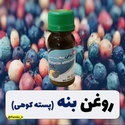 روغن بنه پرس سرد یا روغن پسته کوهی کیفیت عالی 60 سی سی - روغن گیاهی