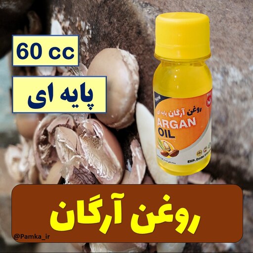 روغن آرگان پایه ای اصل کیفیت عالی 60 سی سی - روغن گیاهی