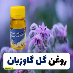 روغن گل گاوزبان کیفیت عالی 60 سی سی - روغن گیاهی