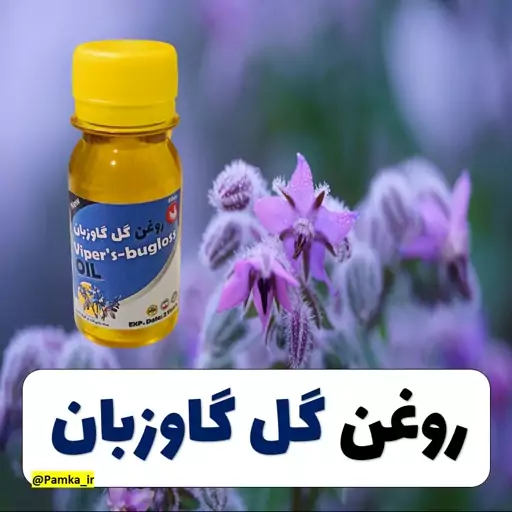 روغن گل گاوزبان کیفیت عالی 60 سی سی - روغن گیاهی