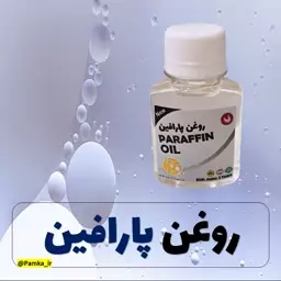 روغن پارافین کیفیت عالی 60 سی سی - روغن گیاهی