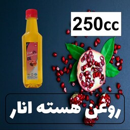 روغن هسته انار خالص کیفیت عالی 250 سی سی - روغن گیاهی