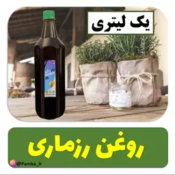 روغن رزماری یک لیتری کیفیت عالی - روغن گیاهی - روغن روزماری