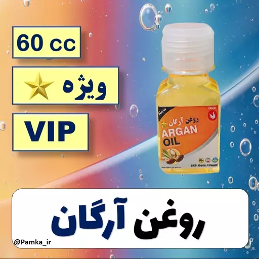 روغن آرگان ویژه VIP معطر و غلیظ کیفیت عالی 60 سی سی مناسب برای پوست و مو - نیم بوت زنانه