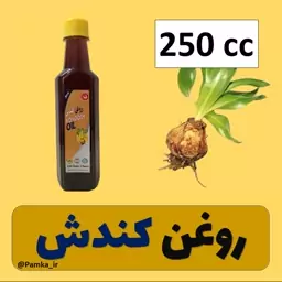 روغن کندش کیفیت عالی 250 سی سی - روغن گیاهی