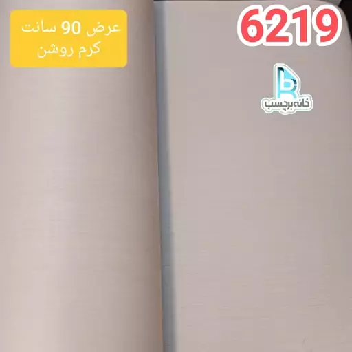 برچسب کابینت طرح چوب برجسته کرم روشن ضخیم کد 6219 عرض 90 سانت 