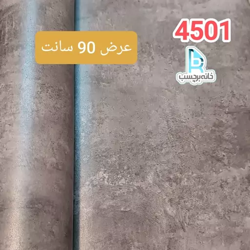 برچسب کابینت طرح بتن پتینه ای طوسی پررنگ برجسته ضخیم کد 4501 عرض 90 سانت 