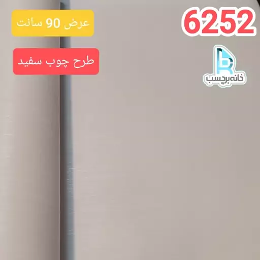 برچسب کابینت طرح چوب سفید ضخیم برجسته کد 6252 عرض 90 سانت 