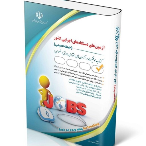  کتاب استخدامی آزمون های دستگاهای اجرایی حیطه عمومی    (کتاب موفقیت  در آزمون های استخدامی )چاپ 1403 انتشارت آراه