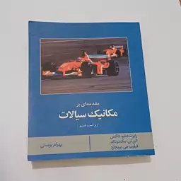 کتاب مقدمه ای بر مکانیک سیالات ویراست 6 اثر فاکس و دیگران ترجمه بهرام پوستی نشر کتاب دانشگاهی 