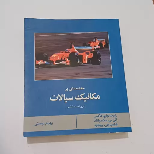 کتاب مقدمه ای بر مکانیک سیالات ویراست 6 اثر فاکس و دیگران ترجمه بهرام پوستی نشر کتاب دانشگاهی 