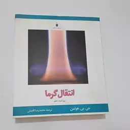 کتاب انتقال گرما ویراست 10 اثر هولمن ترجمه محمدرضا افضلی نشر کتاب دانشگاهی 