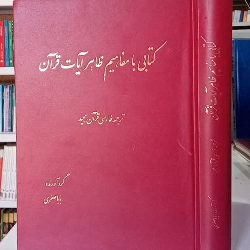 کتابی با مفاهیم ظاهر آیات قرآن ترجمه فارسی قرآن مجید ترجمه مرحوم بابا صفری اردبیلی