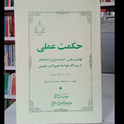 حکمت عملی تهذیب نفس ،اداره منزل و اجتماع از دیدگاه خواجه نصیرالدین طوسی ره اقتباس از اخلاق ناصری نویسنده سید محمد رضا غی