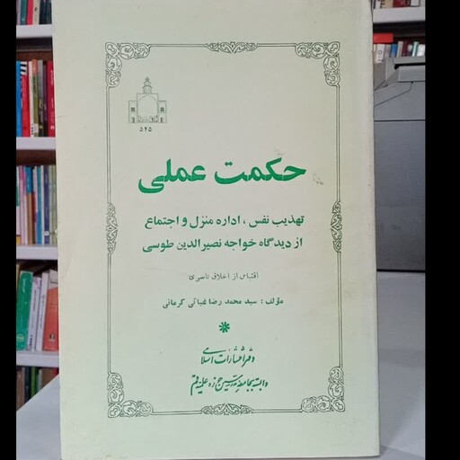 حکمت عملی تهذیب نفس ،اداره منزل و اجتماع از دیدگاه خواجه نصیرالدین طوسی ره اقتباس از اخلاق ناصری نویسنده سید محمد رضا غی