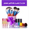 💄💄لوازم آرایشی و بهداشتی سعیدی 💄💄