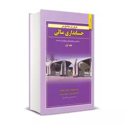 کتاب مروری بر حسابداری مالی جلد اول نگاه دانش استاندارد جدید