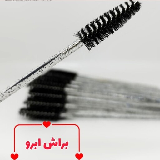 براش ابرو و مژه دسته اکلیلی(براش لیفت ابرو ، برس ابرو ، برس مژه)