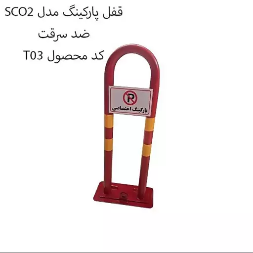  قفل پارکینگ برند سهندمدل SCO2 پارکبند محافظ پارکینگ  (پسکرایه )