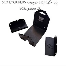 پایه نگهدارنده دوچرخه برند سهند مدل SCOLOCK PLUSE قفل ایمنی دوچرخه قفل رکاب دوچرخه  (پسکرایه )