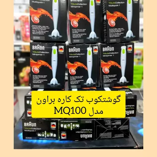 گوشت کوب برقی براون MQ100 تک کاره