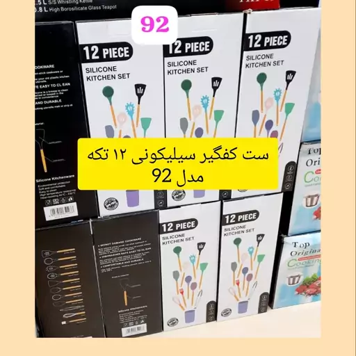 سرویس کفگیر و ملاقه 12 پارچه سیلیکونی مدل 92