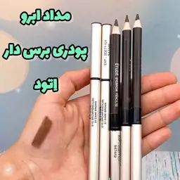 مداد ابرو اتود رنگ قهوه ای طبیعی شماره 31 (پوکه فلزی با برس مخصوص )