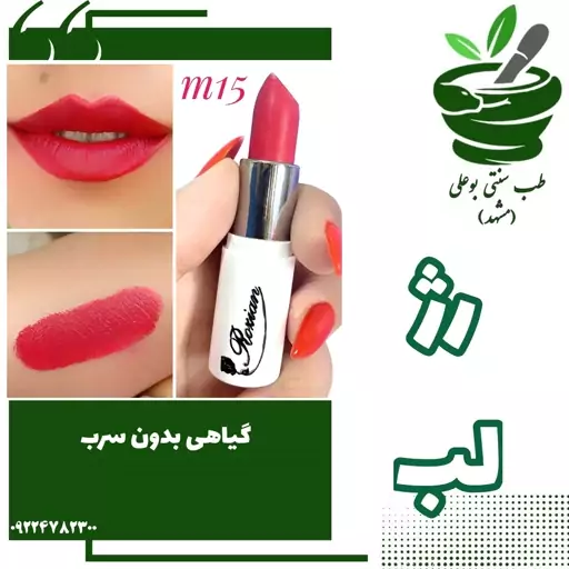 رژ لب گیاهی بدون سرب کد M15