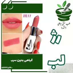 رژ لب گیاهی بدون سرب کد M11