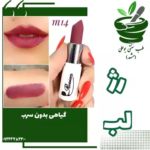 رژ لب گیاهی بدون سرب کد M14