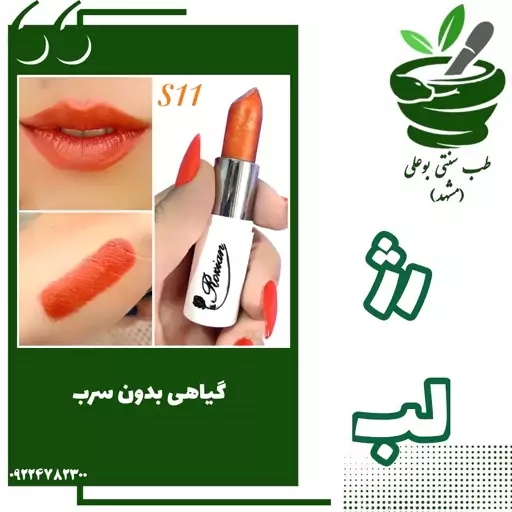 رژ لب گیاهی بدون سرب کد s11