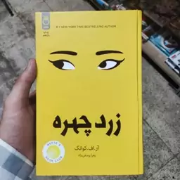 کتاب زرد چهره اثر آر اف کوانک انتشارات ماژان 