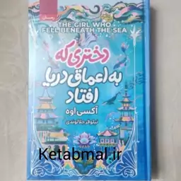 کتاب دختری که به اعماق دریا افتاد اثر آکسی اوه انتشارات آتیسا جلد گالینگور