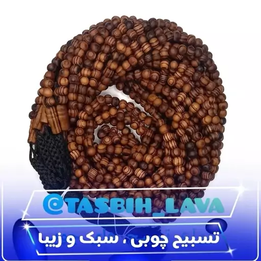 تسبیح چوبی 101 دانه 8 میلیمتر قهوه ای سبک و خوش دست مناسب برای افراد دائم الذکر .