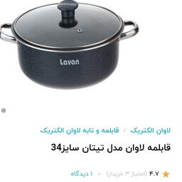 قابلمه گرانیتی لاوان  سایز 34