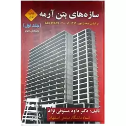 کتاب سازه های بتن آرمه جلد اول اثر داود مستوفی نژاد انتشارات ارکان دانش