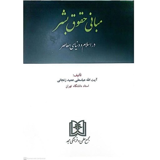 کتاب مبانی حقوق بشر اثر عباسعلی عمید زنجانی انتشارات مجمع علمی و فرهنگی مجد