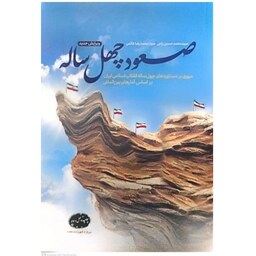 کتاب صعود چهل ساله اثر محمد حسین راجی انتشارات معارف