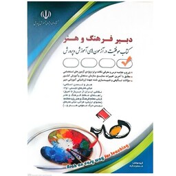 کتاب دبیر  فرهنگ و هنر گروه مولفان انتشارات آراه 